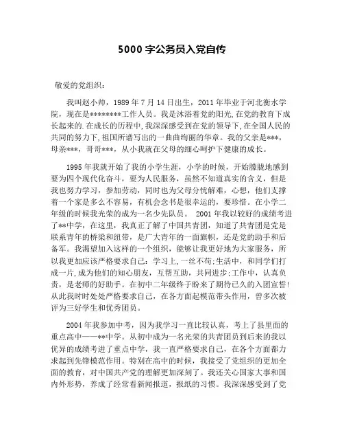 5000字公务员入党自传