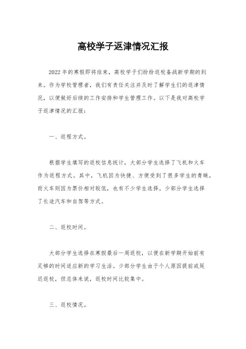 高校学子返津情况汇报