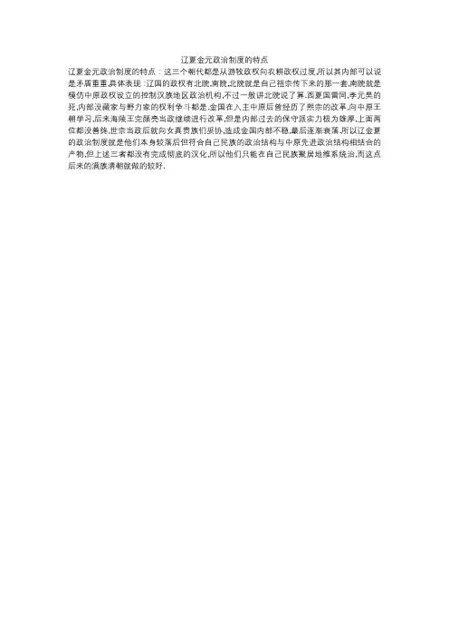辽夏金元政治制度的特点