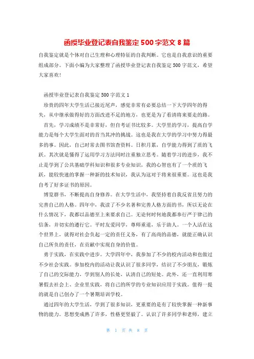 函授毕业登记表自我鉴定500字范文8篇