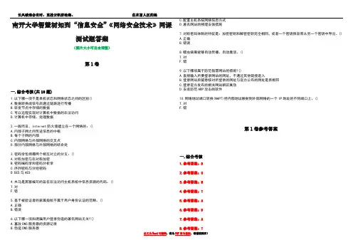 南开大学智慧树知到“信息安全”《网络安全技术》网课测试题答案卷1