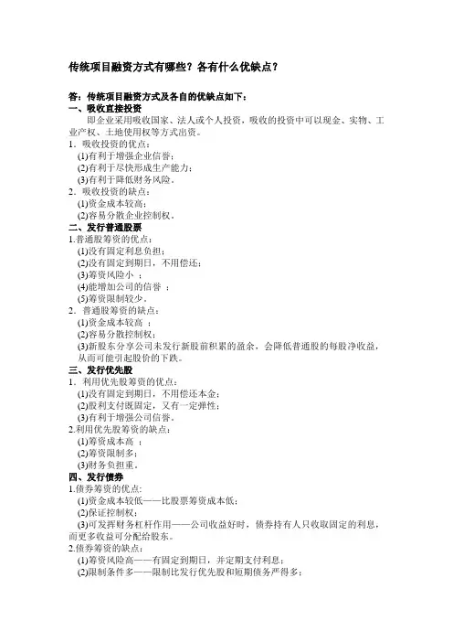 传统项目融资方式及各自的优缺点