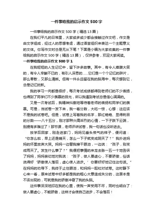 一件事给我的启示作文500字