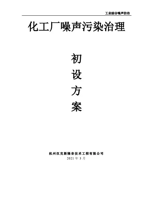 化工厂噪声污染治理有效措施