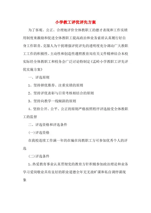小学教工评优评先方案