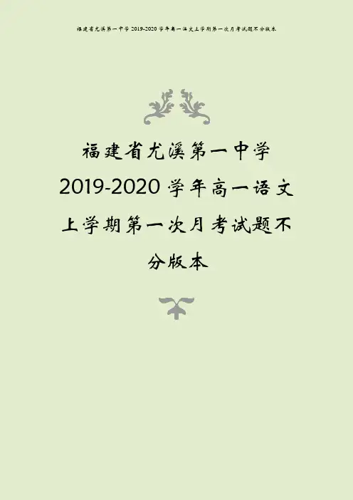 福建省尤溪第一中学2019-2020学年高一语文上学期第一次月考试题不分版本