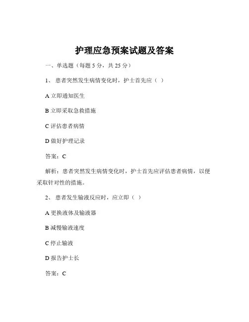 护理应急预案试题及答案