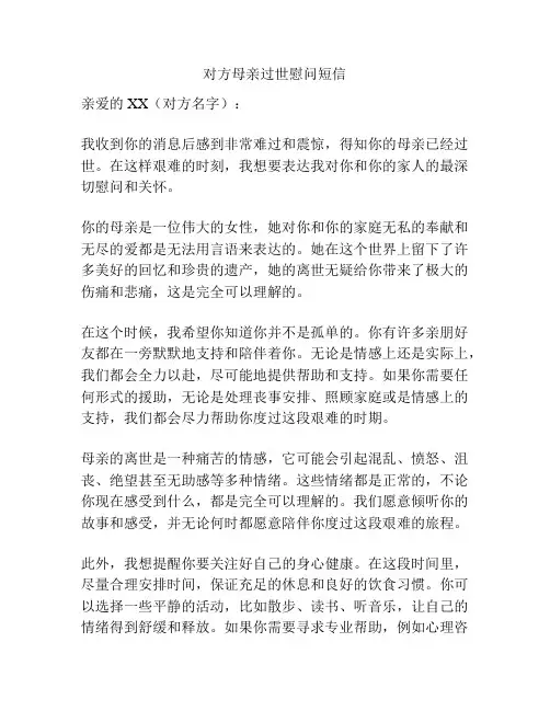 对方母亲过世慰问短信
