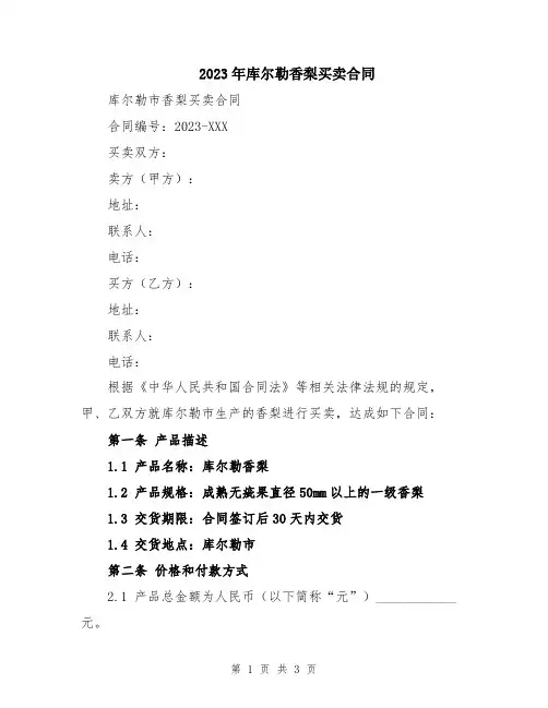 2023年库尔勒香梨买卖合同