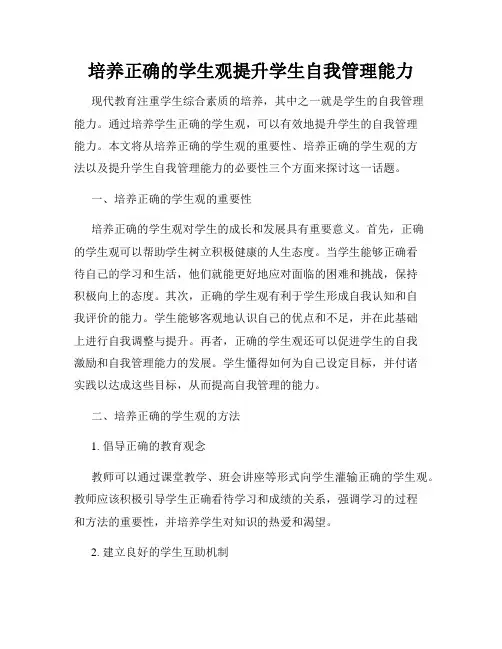 培养正确的学生观提升学生自我管理能力