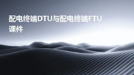 2024版配电终端DTU与配电终端FTU课件