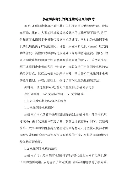 永磁同步电机的调速控制研究与探讨