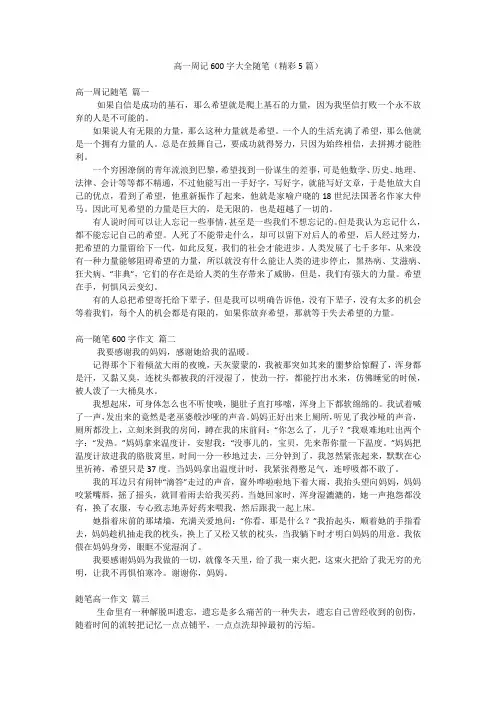 高一周记600字大全随笔(精彩5篇)