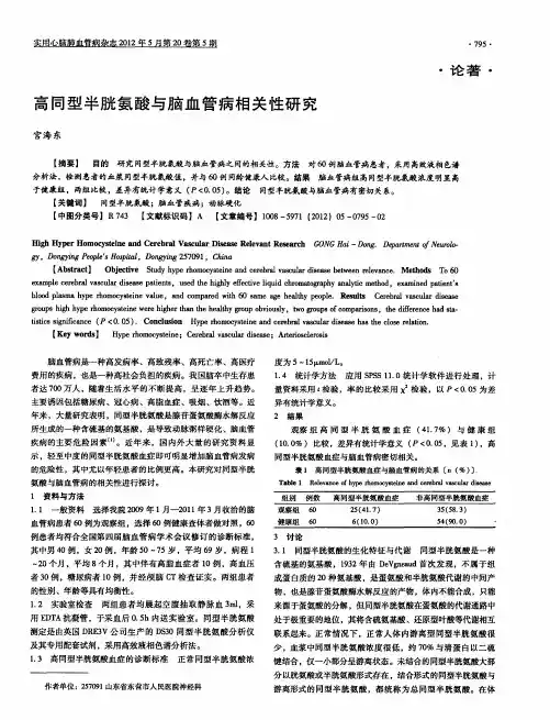 高同型半胱氨酸与脑血管病相关性研究