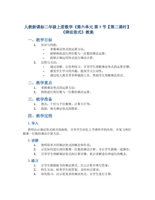 人教新课标二年级上册数学《 第六单元 第3节【第二课时】《乘法竖式》教案