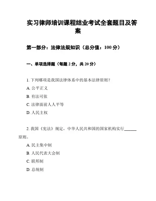 实习律师培训课程结业考试全套题目及答案