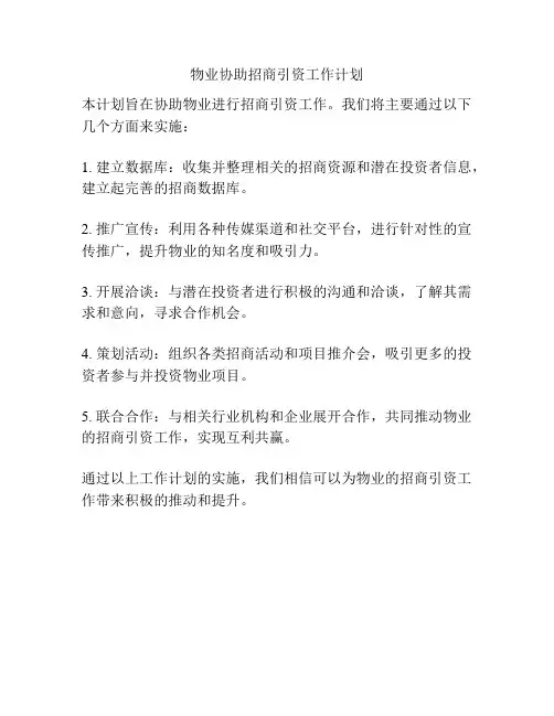 物业协助招商引资工作计划