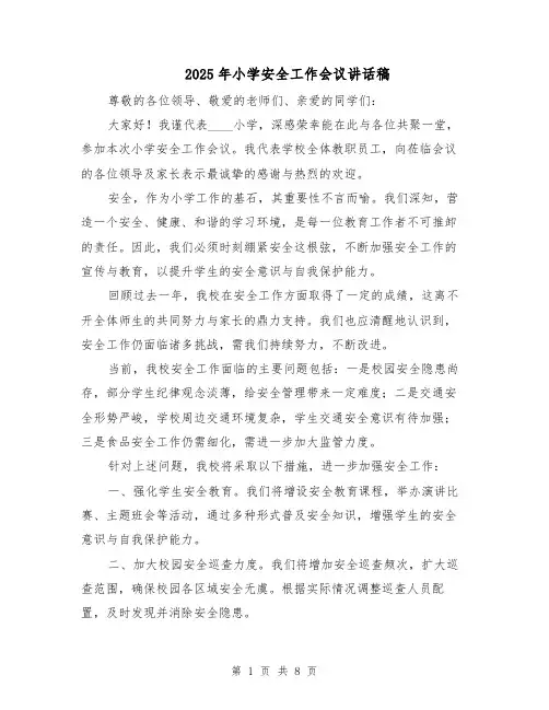 2025年小学安全工作会议讲话稿（五篇）