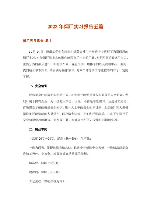 2023年烟厂实习报告五篇
