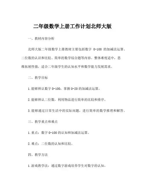 二年级数学上册工作计划北师大版
