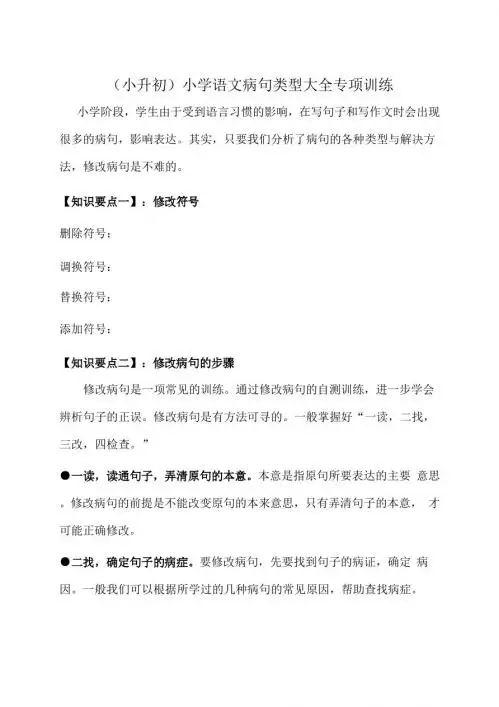 (小升初)小学语文知识点：修改病句专项复习(两套c)pdf