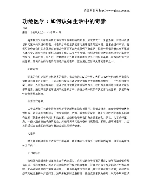 功能医学：如何认知生活中的毒素