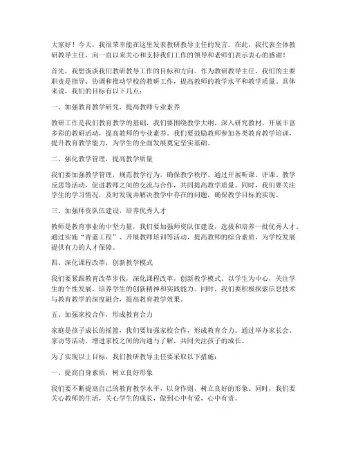 教研教导主任发言稿范文