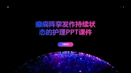 癫痫阵挛发作持续状态的护理PPT课件