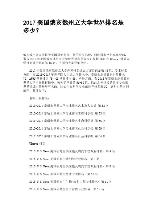 美国俄亥俄州立大学世界排名是多少？