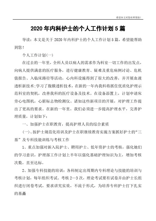 2020年内科护士的个人工作计划5篇