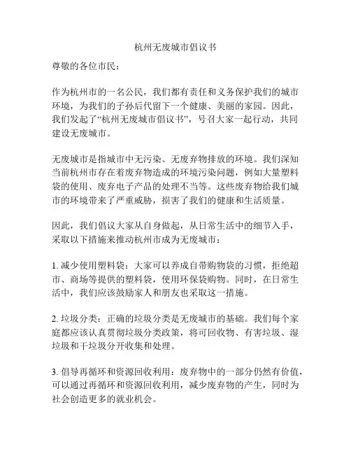 杭州无废城市倡议书