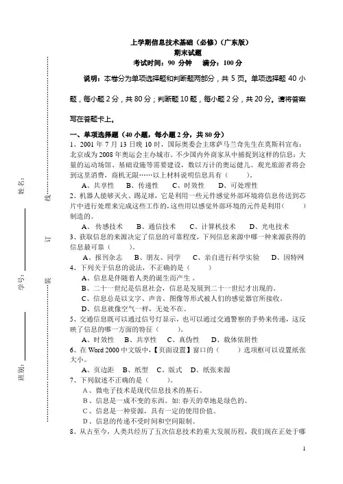 上学期信息技术基础(必修)(广东版)期末试题