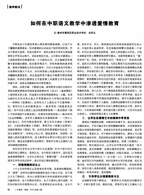 如何在中职语文教学中渗透爱情教育