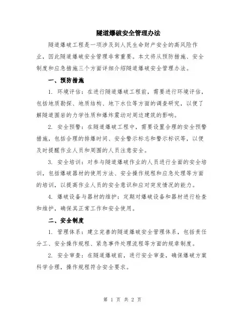 隧道爆破安全管理办法