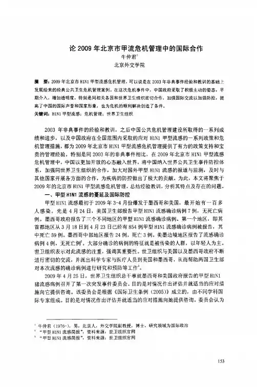 论2009年北京市甲流危机管理中的国际合作