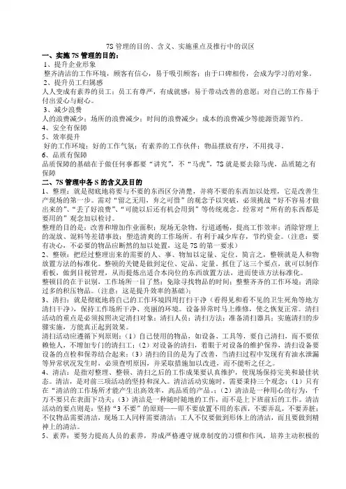 7s详细管理目的含义实施重点及推行误区