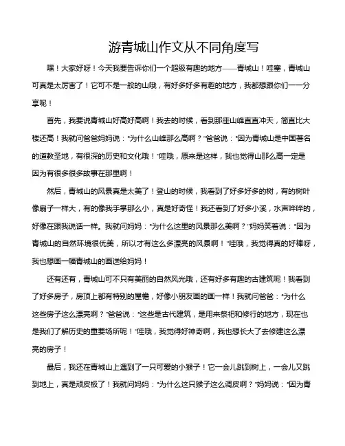 游青城山作文从不同角度写