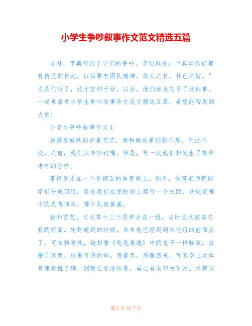 小学生争吵叙事作文范文精选五篇
