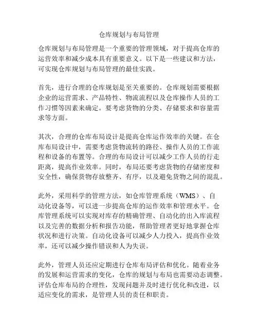 仓库规划与布局管理