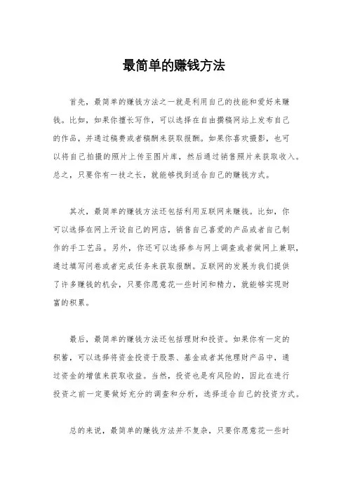 最简单的赚钱方法
