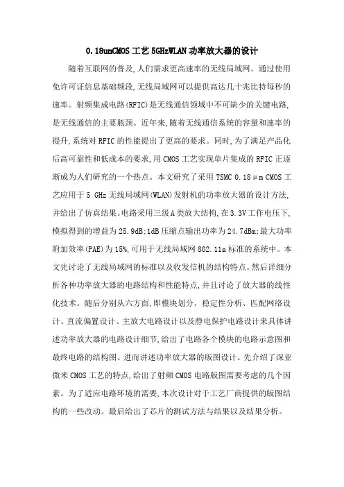0.18umCMOS工艺5GHzWLAN功率放大器的设计
