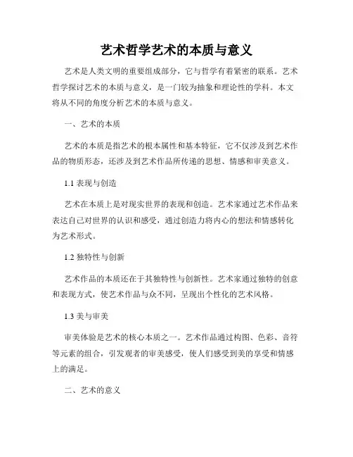 艺术哲学艺术的本质与意义