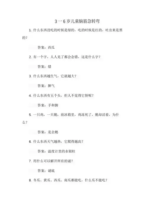 3一6岁儿童脑筋急转弯