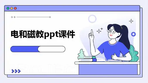 电和磁教ppt课件
