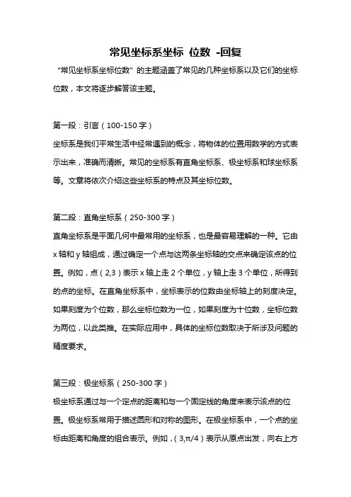常见坐标系坐标 位数 -回复
