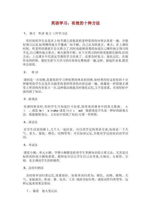 英语学习有效的十种方法.doc