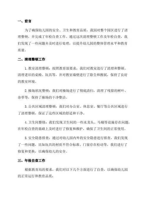 幼儿园清理整顿年检自查报告