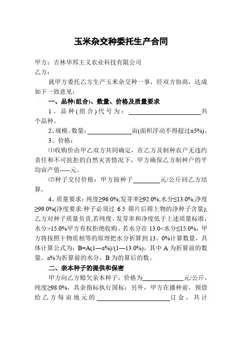 玉米杂交种委托生产合同