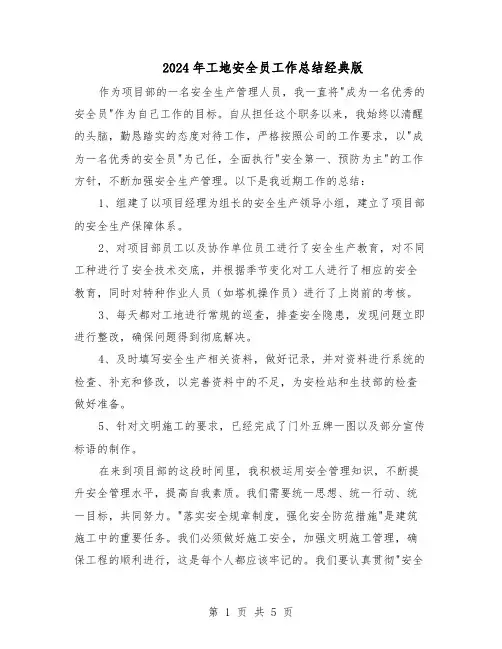 2024年工地安全员工作总结经典版（3篇）