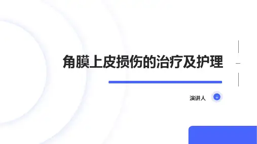 角膜上皮损伤的治疗及护理